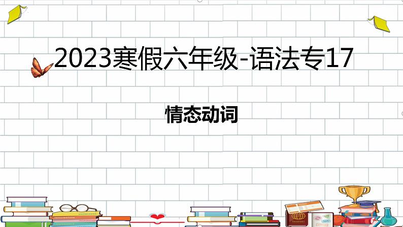 语法专题情态动词（课件）人教PEP版英语六年级下册第1页