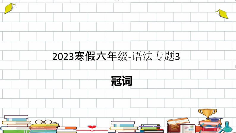 冠词（课件）通用版英语六年级下册01