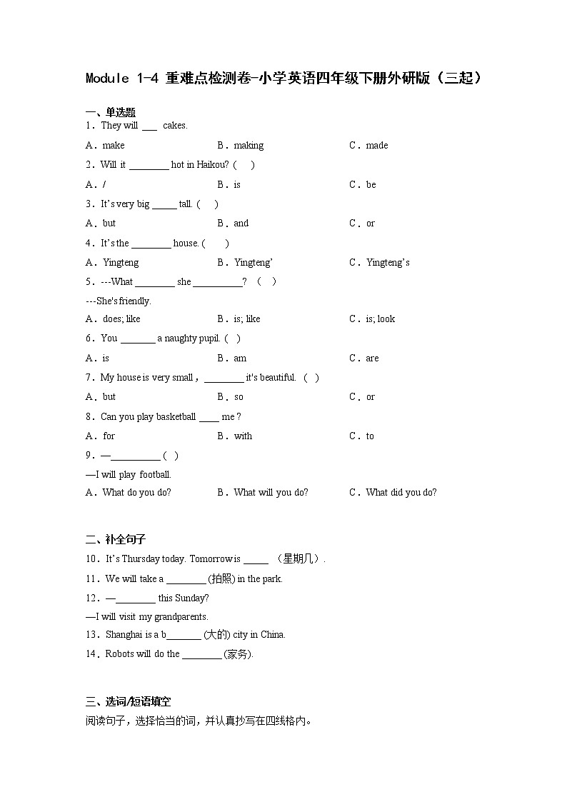 Module1-4重难点检测卷-小学英语四年级下学期月考外研版（三起）01