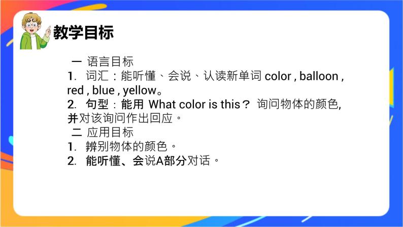 Unit 3 What colour is this balloon 课件02