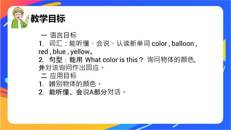 Unit 3 What colour is this balloon 课件02