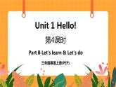 Unit 1 第4课时 Part B Let's learn & Let's do 课件+教案+素材