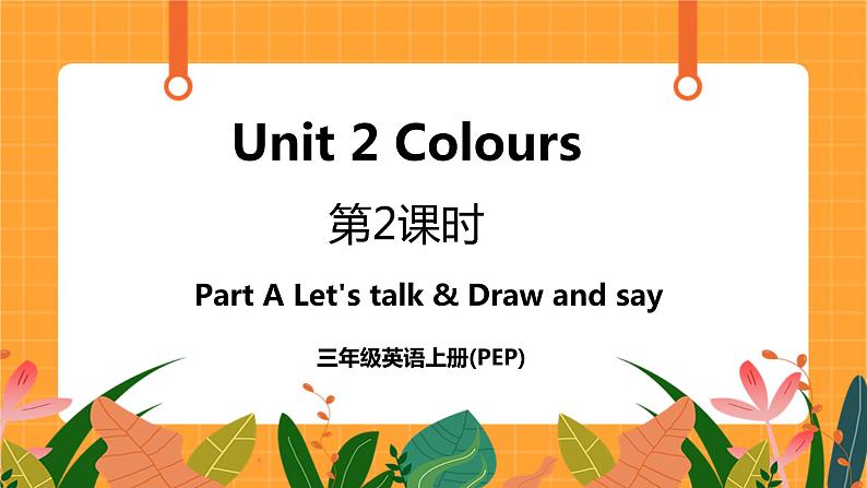 Unit 2 第2课时 Part A Let's talk & Draw and say 课件+教案+素材01