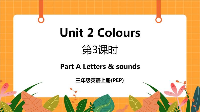 Unit 2 第3课时 Part A Letters and sounds 课件+教案+素材01