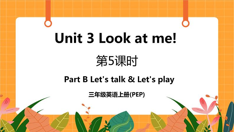 Unit 3 第5课时 Part B Let's talk & Let's play 课件+教案+素材01