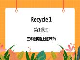 Recycle 1 第1课时 课件+教案+素材