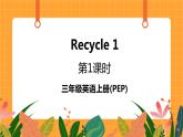 Recycle 1 第1課時 課件+教案+素材