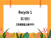 Recycle 1 第2课时 课件+教案+素材