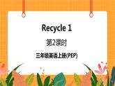 Recycle 1 第2課時 課件+教案+素材
