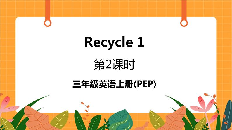 Recycle 1 第2课时 课件+教案+素材01