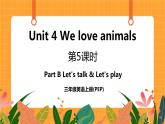 Unit 4 第5课时 Part B Let's talk & Let's play 课件+教案+素材