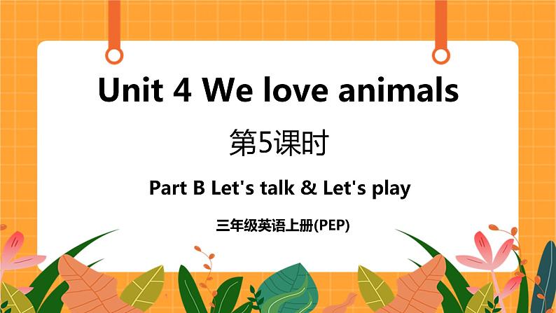 Unit 4 第5课时 Part B Let's talk & Let's play 课件+教案+素材01