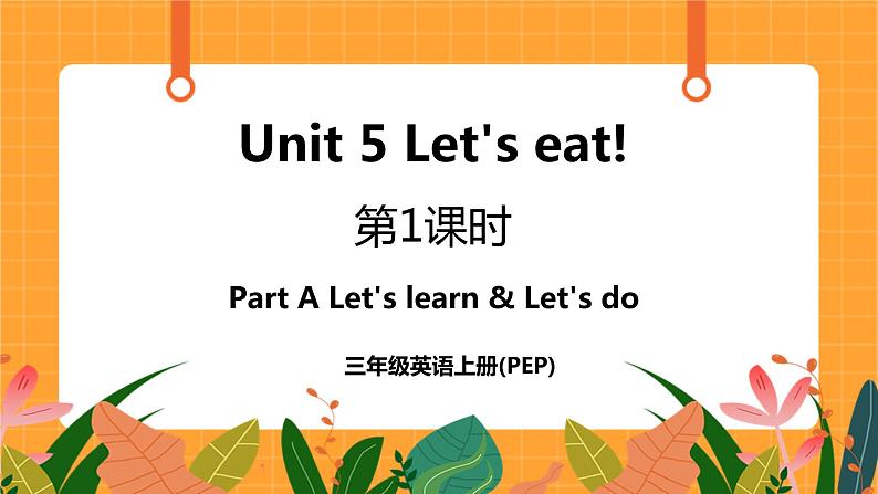 Unit 5 第1课时 Part A Let's learn & Let's do 课件+教案+素材01