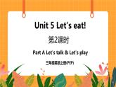 Unit 5 第2课时 Part A Let's talk & Let's play 课件+教案+素材