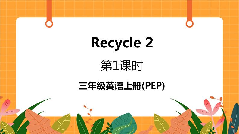 Recycle 2 第1课时 课件第1页