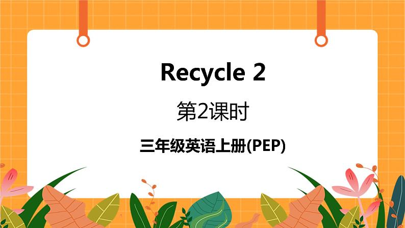 Recycle 2 第2课时 课件+教案+素材01