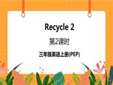 Recycle 2 第2课时 课件+教案+素材