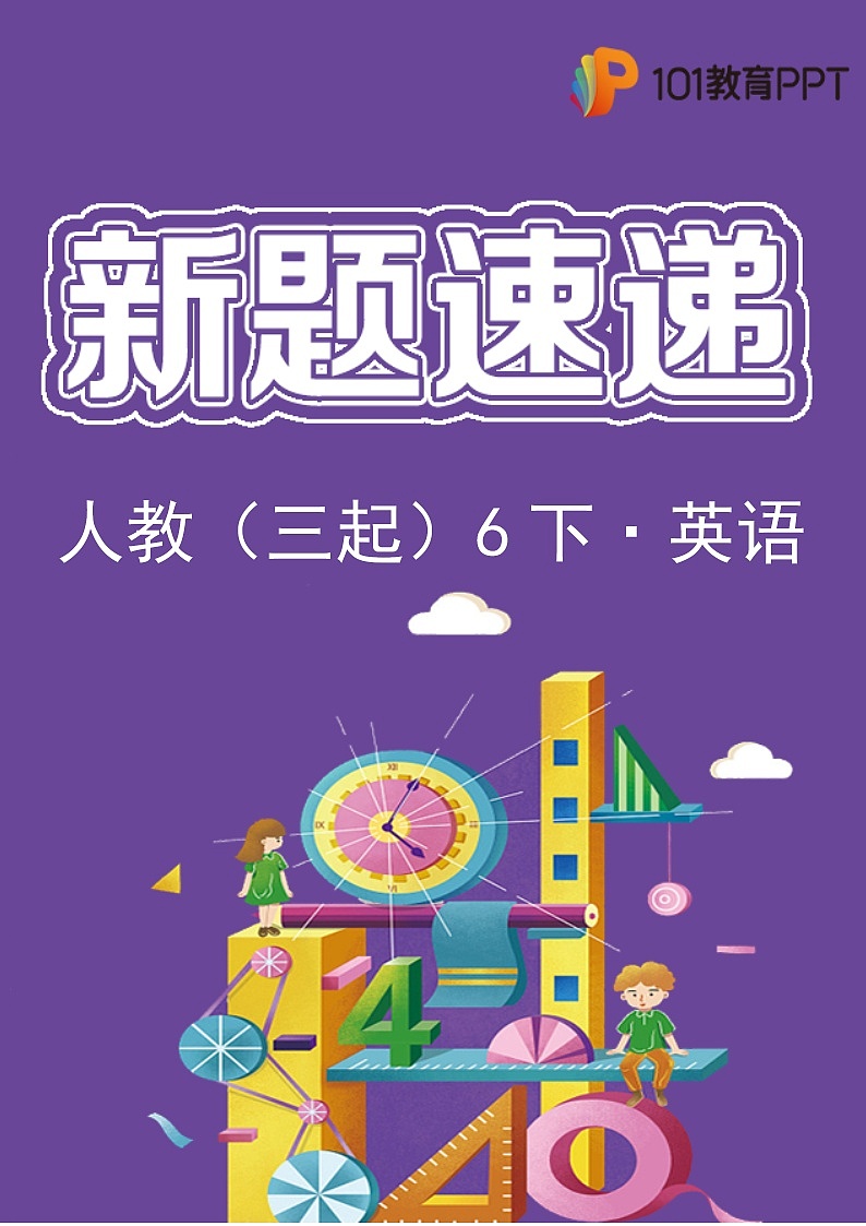 英语人教版（3起）6年级下【新题速递】第2期01(含答案)01