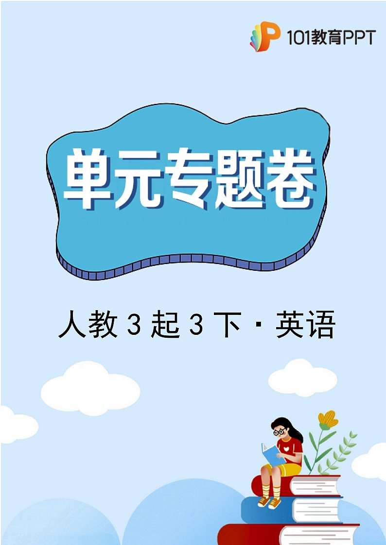 英语人教版（3起）3年级下册unit4【单元专题卷】专题01 词汇与句子(含答案)01