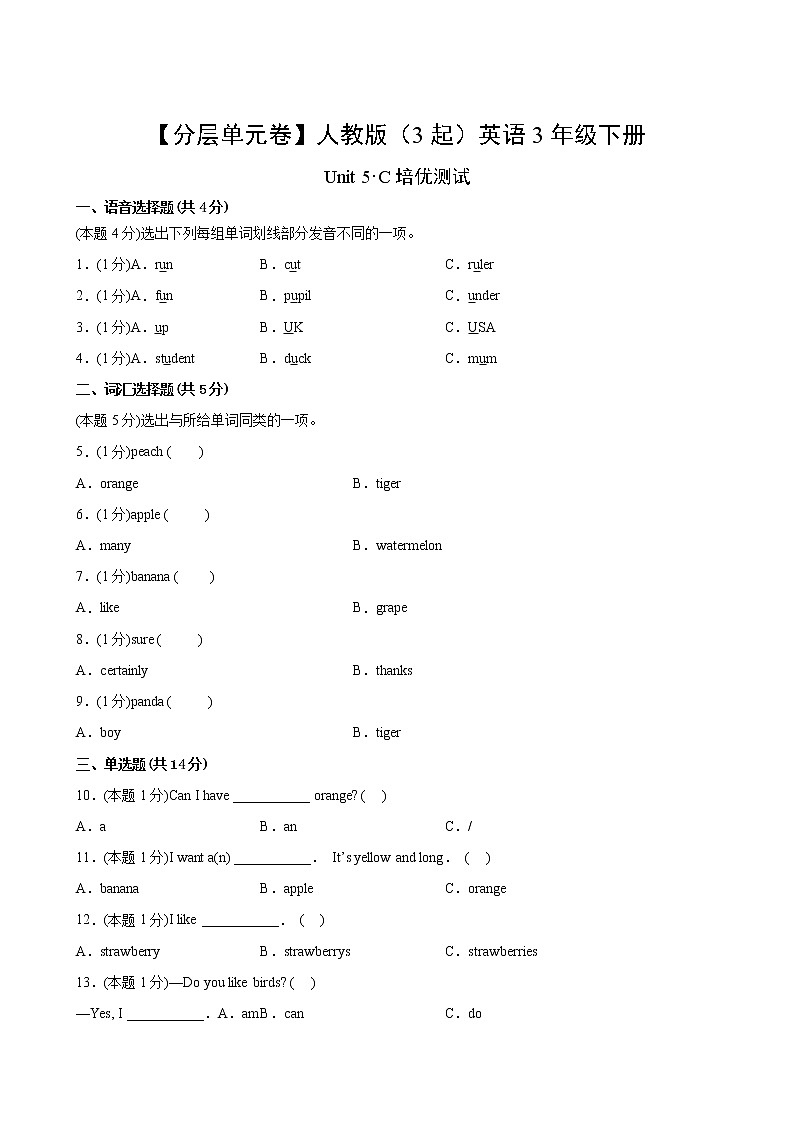 英语人教版（3起）3年级下册Unit5【分层单元卷】C培优测试(含答案)02