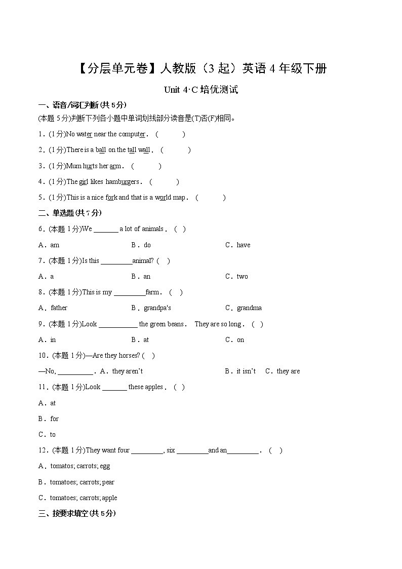 英语人教版（3起）4年级下册Unit4【分层单元卷】C培优测试第2页