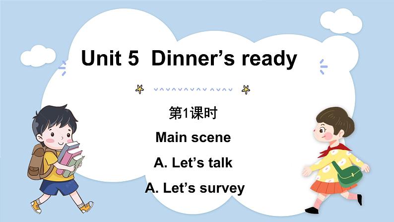 Unit 5 Dinner is ready Part A Let’s talk & Let’s play（课件）人教版四年级英语上册第1页