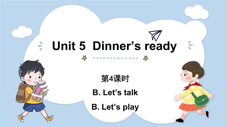 Unit 5 Dinner is ready Part B Let 's talk  & Let 's play（课件）人教版四年级英语上册第1页