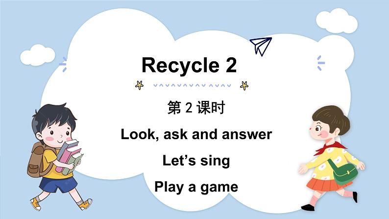 Recycle 2 第2课时（课件）人教版四年级英语上册第1页