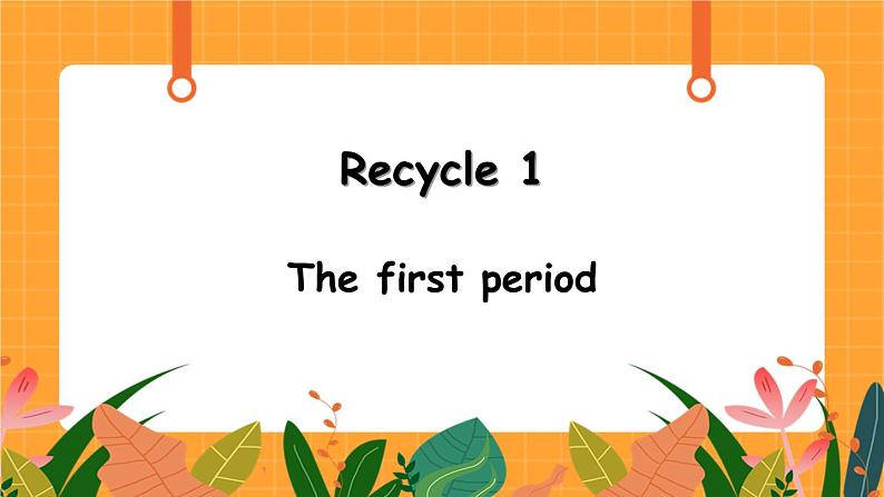 Recycle 1 第1课时 课件+教案+素材01