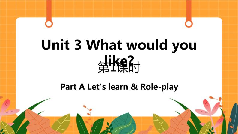 Unit 3  第1课时 A Let's learn & Role-play 课件+教案+素材01