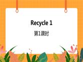 Recycle 1第1课时 课件+教案+素材