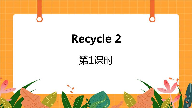 Recycle 2 第1课时 课件+教案+素材01