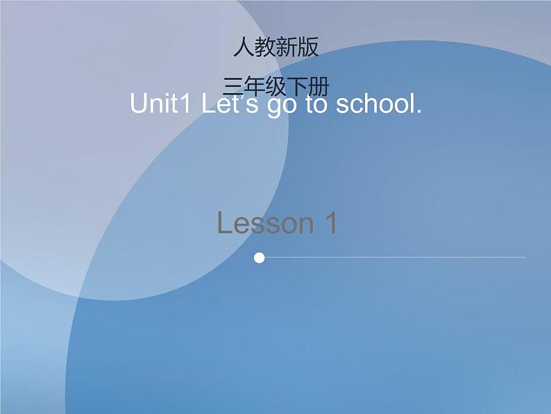 人教精通版三年级下册Unit1-Lesson1教学课件第1页