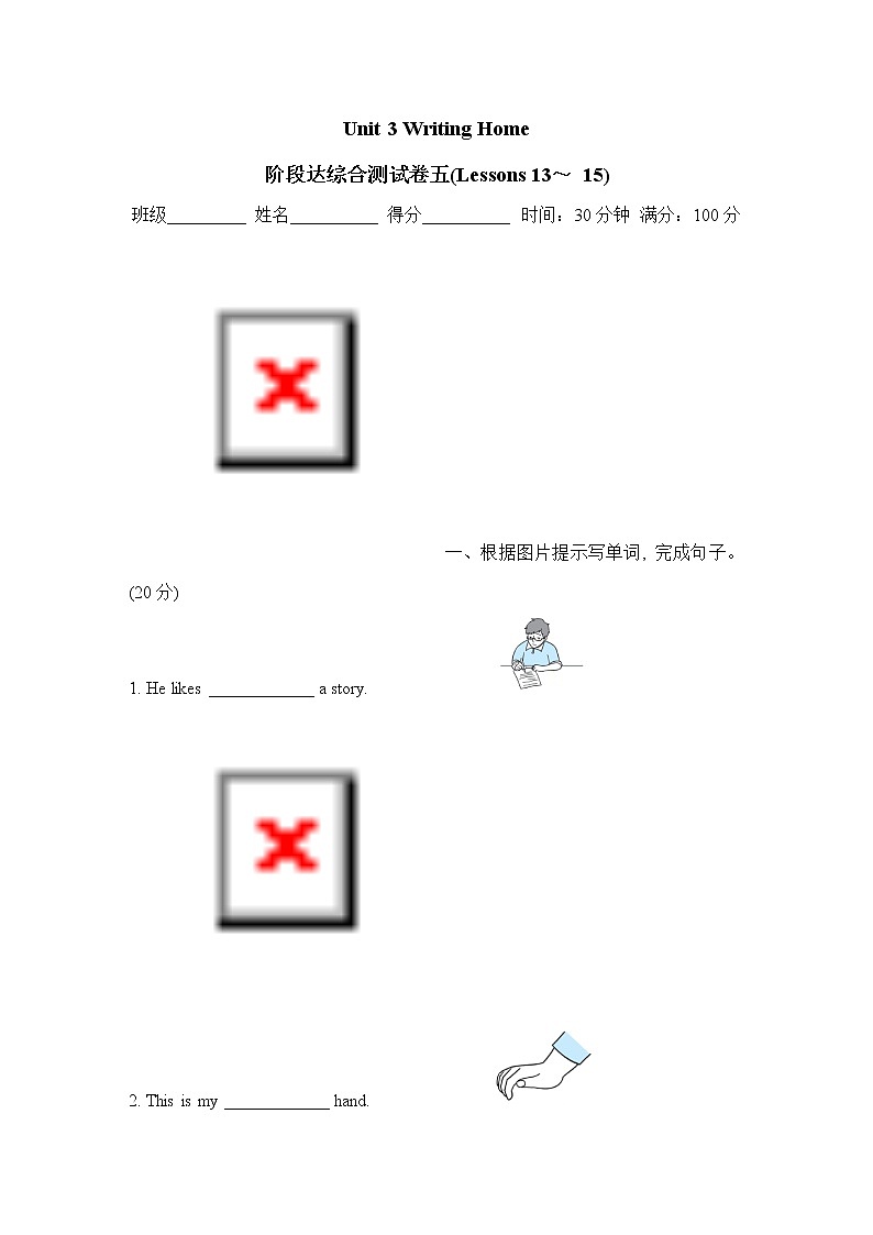 Unit 3 Writing Home  阶段达综合测试卷五(Lessons 13～ 15)）冀教版（三起）英语五年级下册第1页