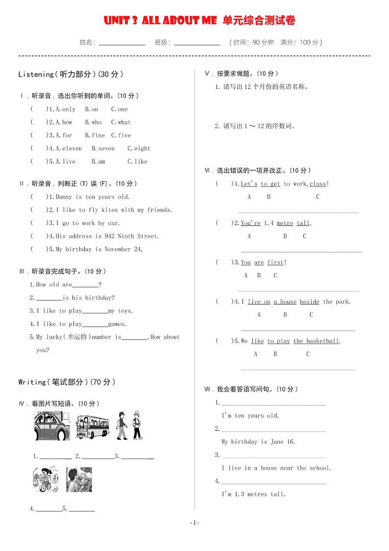 Unit 3 All about Me 单元综合测试卷（试卷）第1页