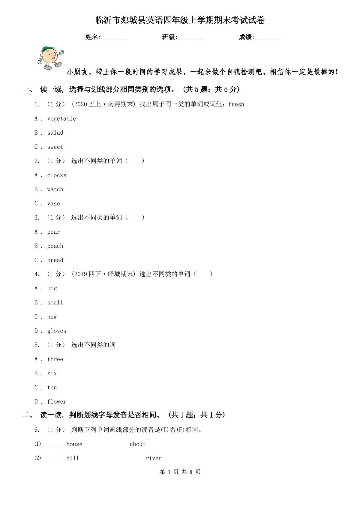 临沂市郯城县英语四年级上学期期末考试试卷第1页