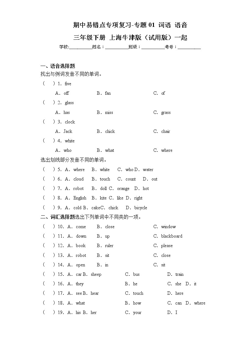 期中易错点专项复习-专题01+词语+语音+三年级英语下学期+牛津上海版（试用版）一起第1页