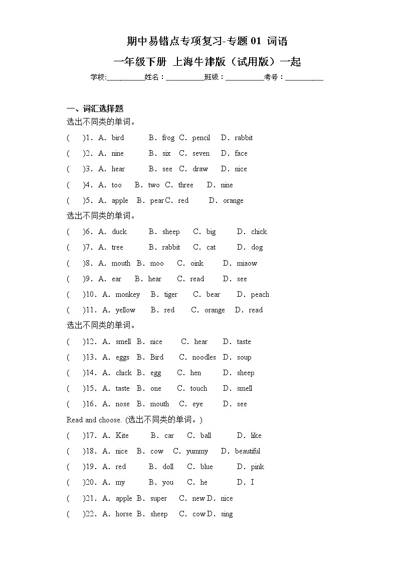 期中易错点专项复习-专题01+词语+一年级英语下学期+牛津上海版（试用版）一起01