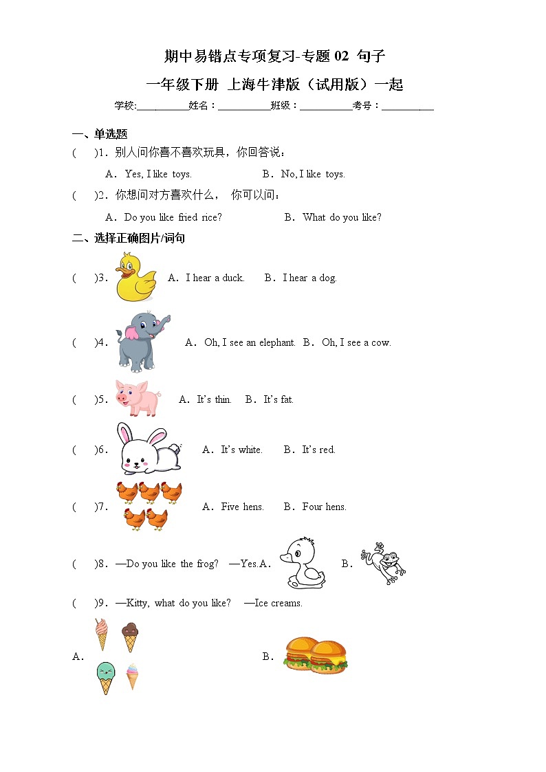 期中易错点专项复习-专题02+句子+一年级英语下学期+牛津上海版（试用版）一起01