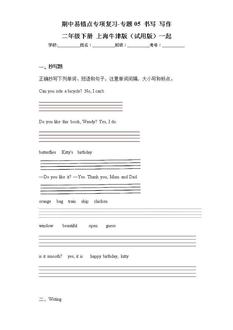 期中易错点专项复习-专题05+书写+写作+二年级英语下学期+牛津上海版（试用版）一起第1页