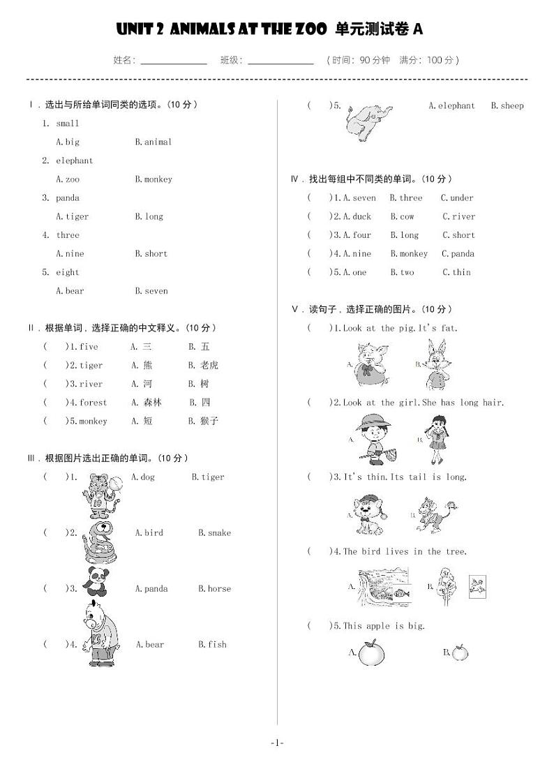 Unit 2 Animals at the Zoo 单元测试卷-A（试卷）冀教版（三起）英语三年级下册第1页