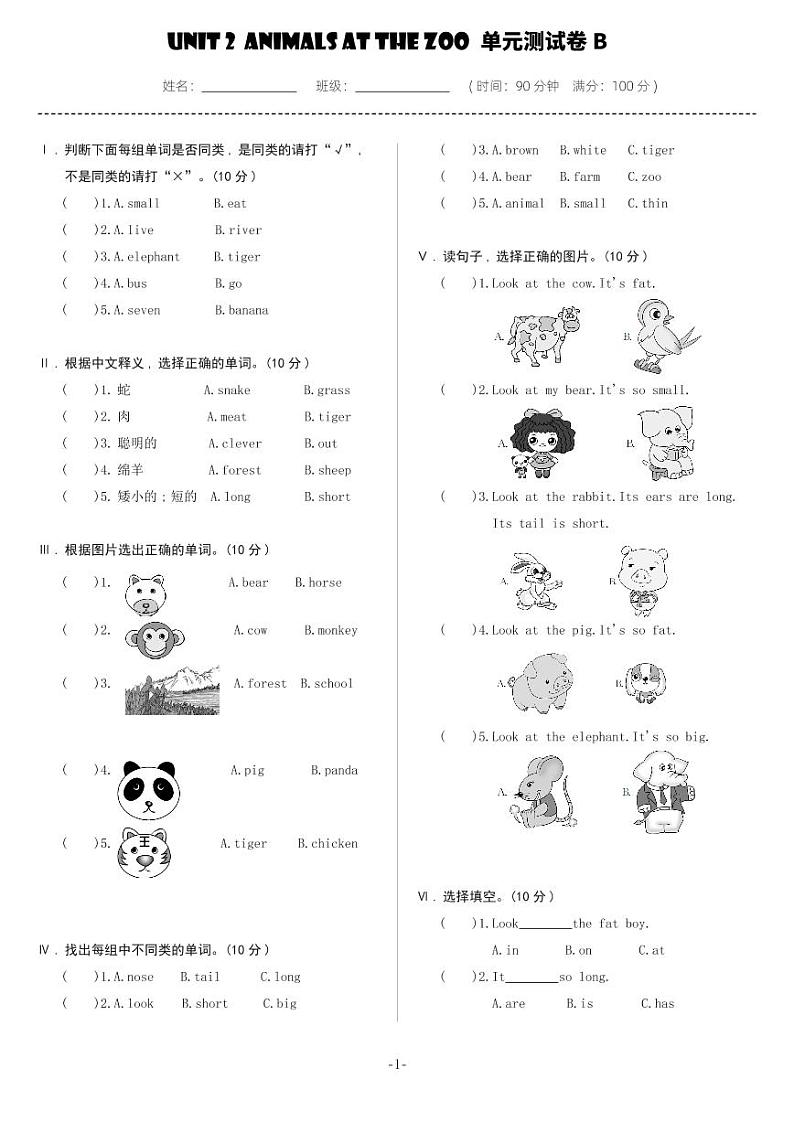 Unit 2 Animals at the Zoo 单元测试卷-B（试卷）冀教版（三起）英语三年级下册第1页
