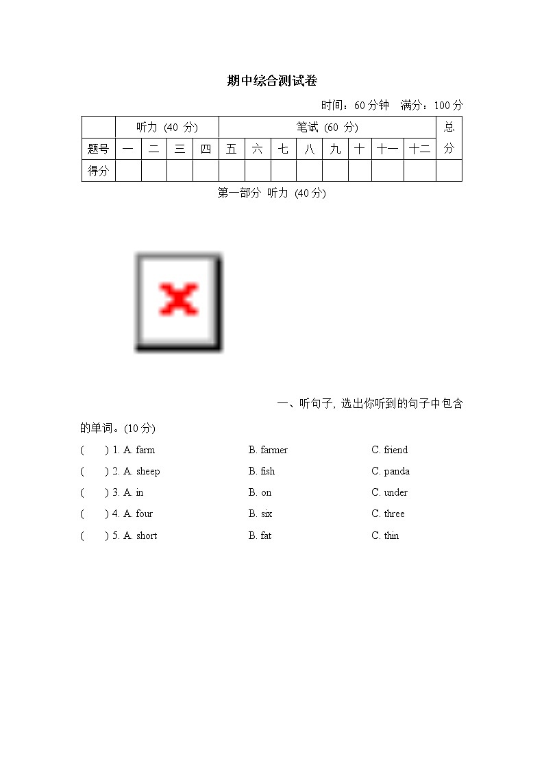 期中综合测试卷（试卷含听力及材料）冀教版（三起）英语三年级下册01