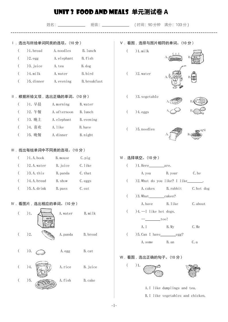 Unit 3 Food and Meals 单元测试卷-A（试卷）冀教版（三起）英语三年级下册第1页