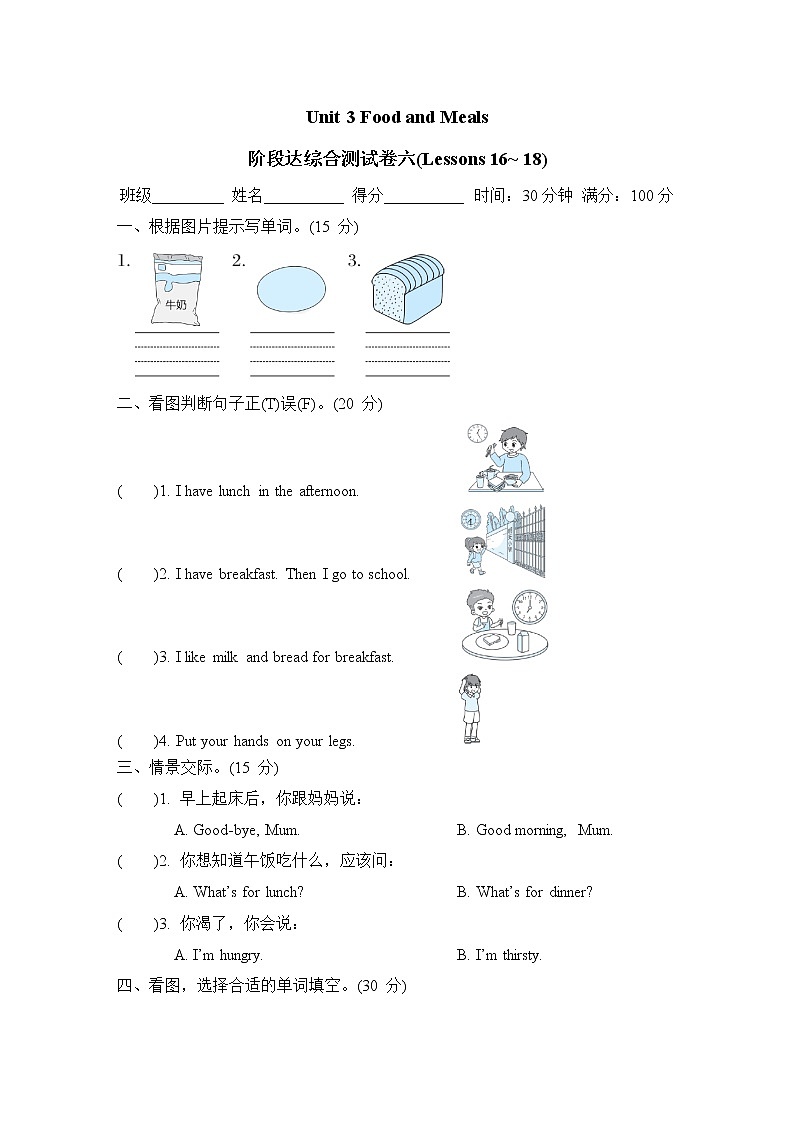 Unit 3 Food and Meals 阶段达综合测试卷六(Lessons 16~ 18)（试卷）冀教版（三起）英语三年级下册第1页