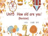 Unit5 How old are you 复习课件 译林版英语（三起）三年级下册