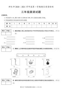 陕西省榆林市神木市2020-2021学年三年级上学期期末考试英语试卷