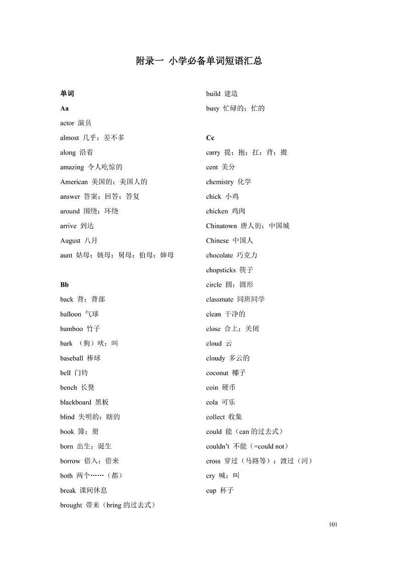 【同步专项练习】小升初英语外研社——小学必备单词短语汇总（带答案）第1页