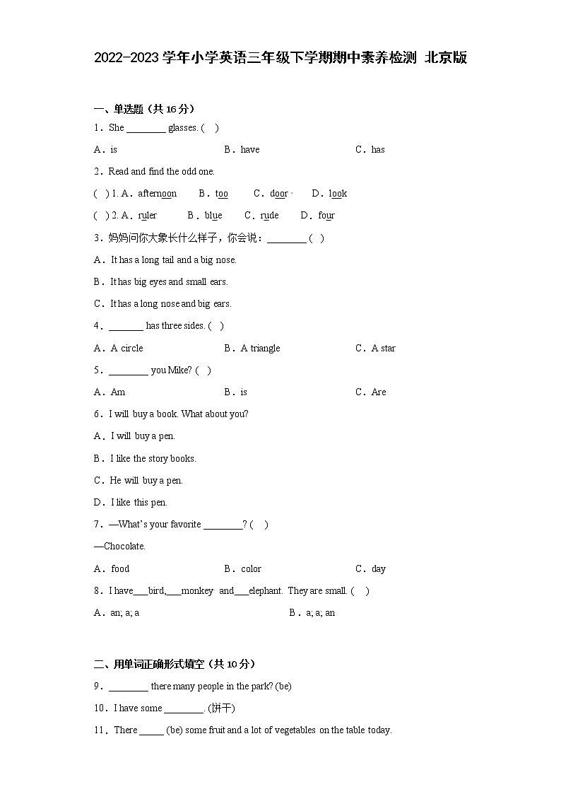 2022-2023学年小学英语三年级下学期期中素养检测+北京版第1页