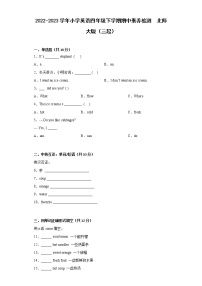 2022-2023学年小学英语四年级下学期期中素养检测++北师大版（三起）